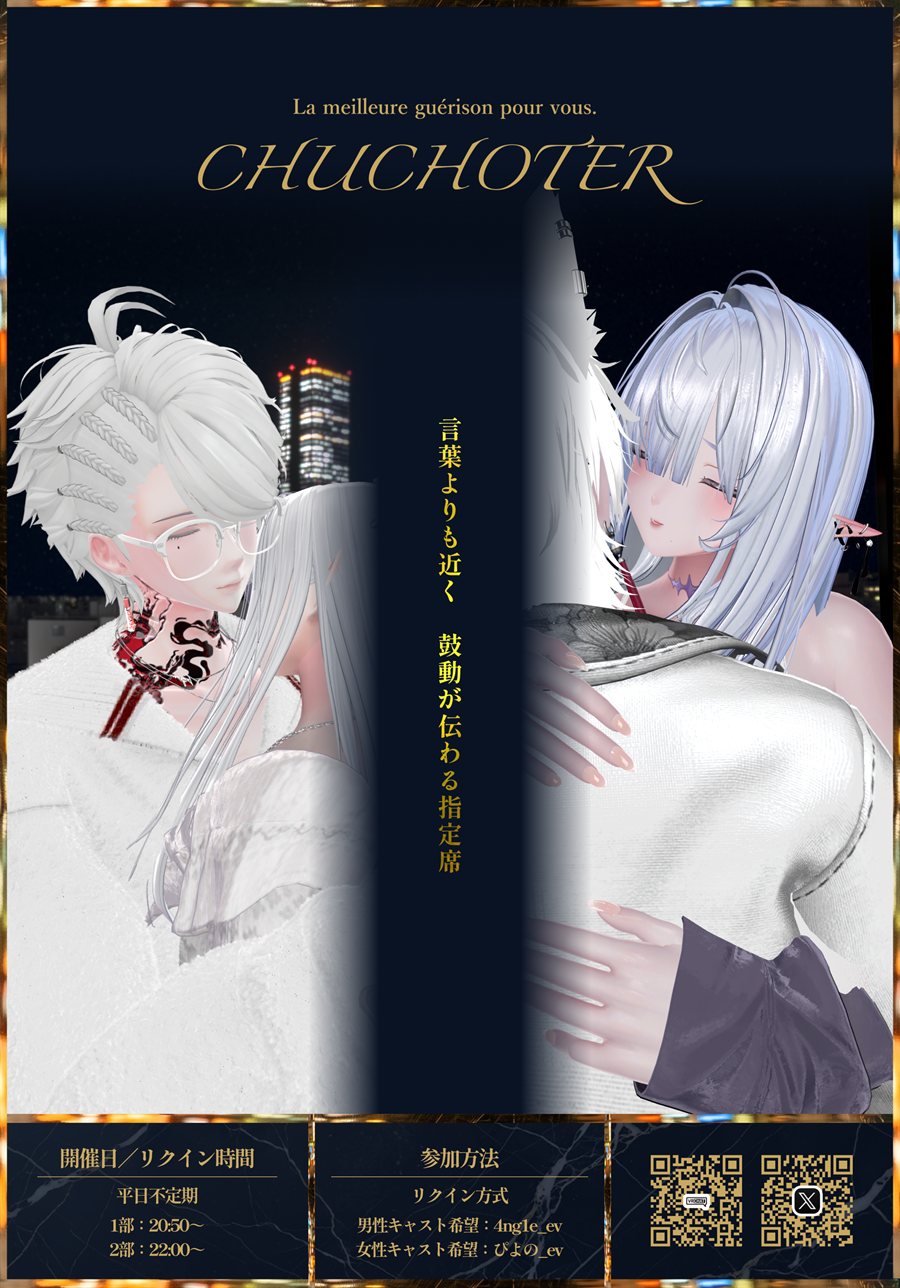 CHUCHOTER 公式ポスター